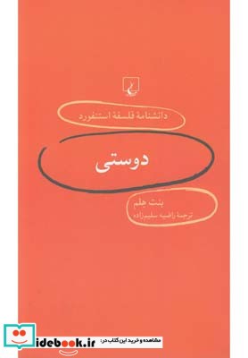 دانشنامه استنفورد 5 دوستی