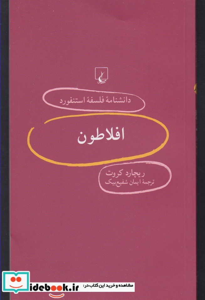 افلاطون از دانشنامه استنفورد 82