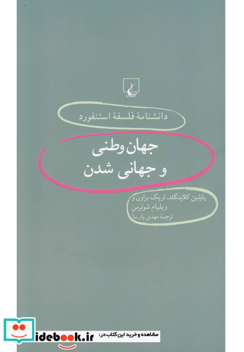 جهان‌ وطنی ‌و جهانی از دانشنامه استنفورد 35