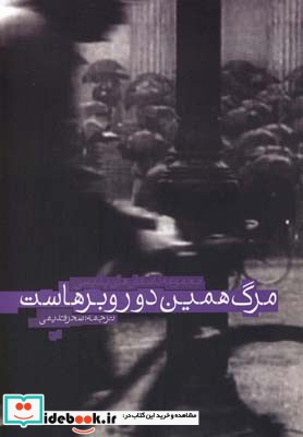 مرگ همین دور و برهاست