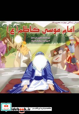 داستان 14 معصوم امام موسی کاظم