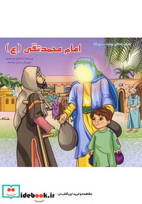 داستان 14 معصوم امام محمد تقی