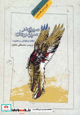 سیری در سپهر جان