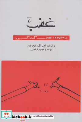 غضب از مجموعه هفت گناه کبیره