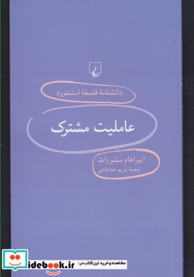 دانشنامه استنفورد 95 عاملیت مشترک