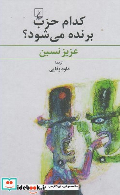 کدام حزب برنده می شود عزیز نسین