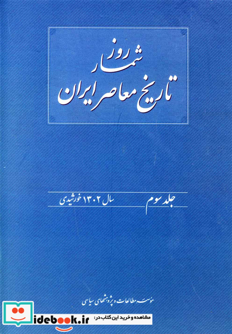 روزشمار تاریخ معاصر 3 سال 1302 مطالعات سیاسی