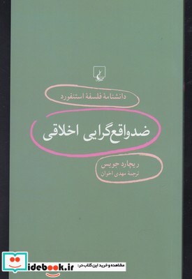 دانشنامه استنفورد 98 ضد واقع گرایی اخلاق