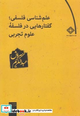 علم شناسی فلسفی گفتارهای در فلسفه