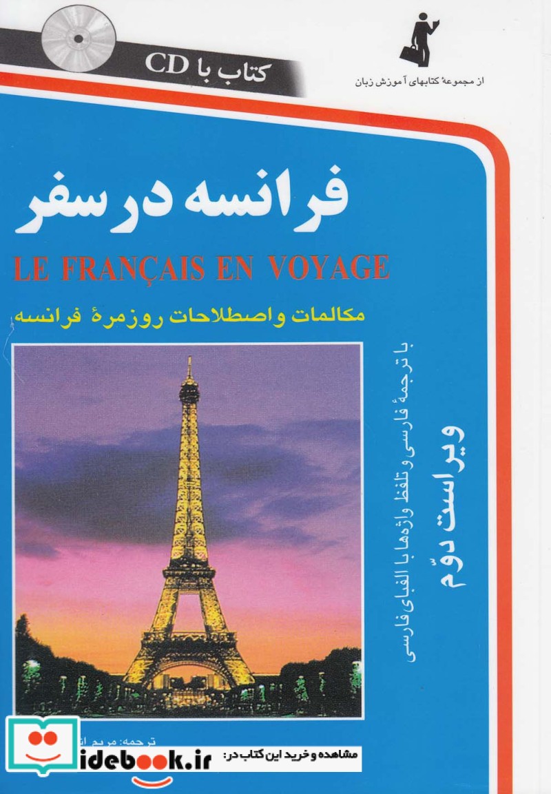 قیمت و خرید کتاب فرانسه در سفر اثر مریم اشرف الکتابی