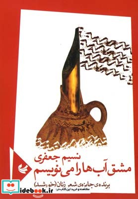 مشق آب ها را می نویسم