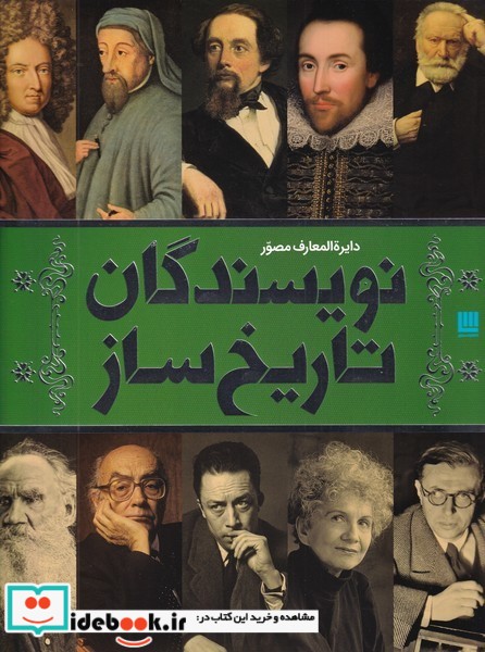 دایره المعارف مصور نویسندگان‌‌تاریخ‌ساز