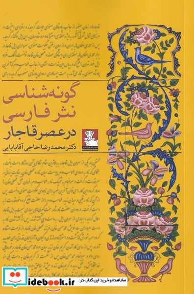 گونه شناسی نثر فارسی در عصر قاجار