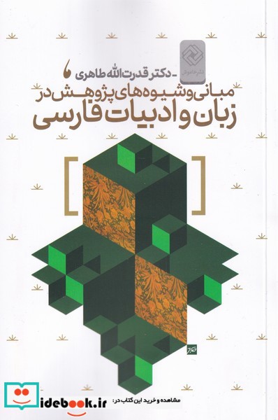 مبانی و شیوه‌های پژوهش در زبان فارسی