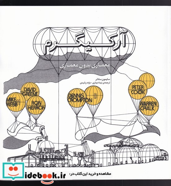 آرکیگرم‌معماری‌بدون‌معماری