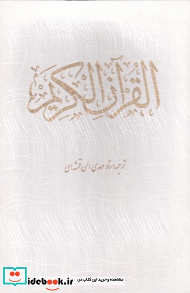 قرآن الکریم نشر بصیر