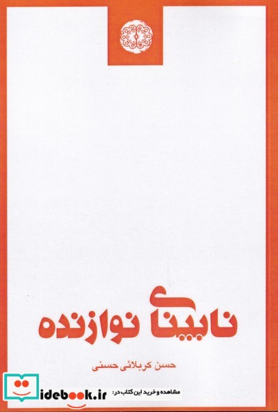 نابینای نوازنده