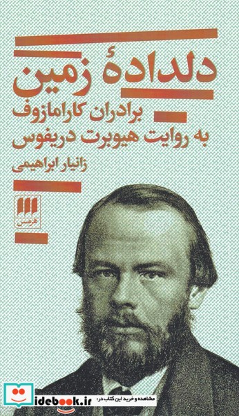 دلداده‌ی زمین