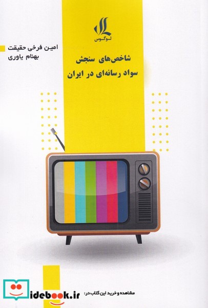 شاخص‌های ‌سواد ‌رسانه‌ای‌ در‌ ایران