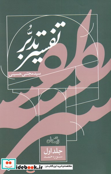 تفسیر تدبر