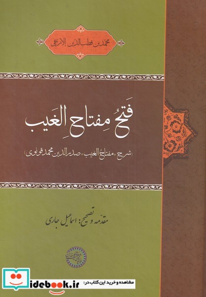 فتح مفتاح الغیب نشر حکمت و فلسفه