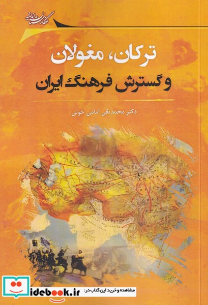 ترکان مغولان و گسترش فرهنگ ایران