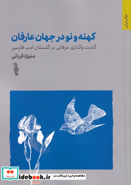 کهنه و نو در جهان عارفان