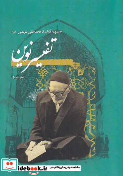 تفسیر نوین