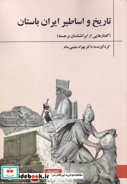 تاریخ‌ و ‌اساطیر ‌ایران‌ باستان
