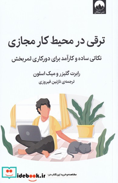 ترقی در محیط کار مجازی