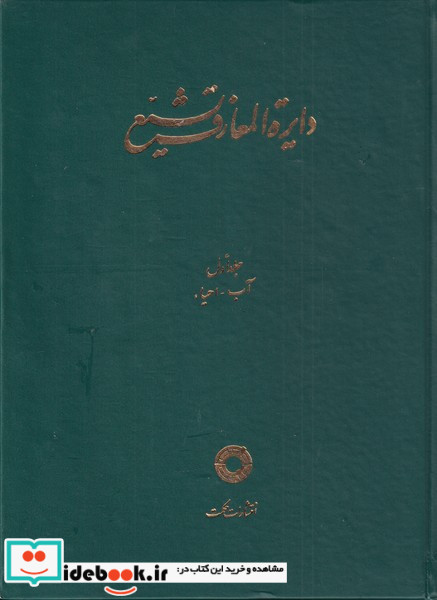 دایره المعارف تشیع( ج1آب،احیاء)حکمت