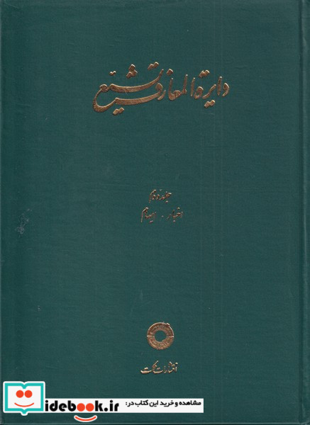 دایره المعارف تشیع( ج2 ، اخبار ایهام)حکمت