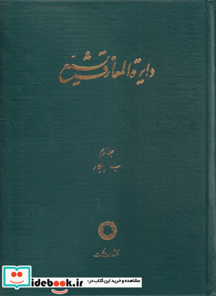 دایره المعارف تشیع( ج3 ، ب  پیکار)حکمت