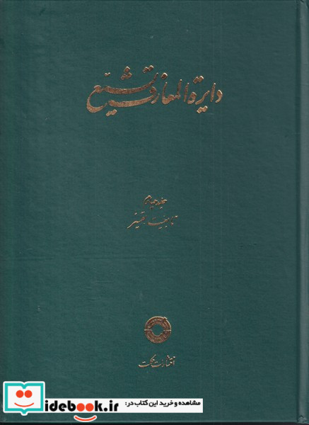 دایره المعارف تشیع( ج4 ،  تابعیت  تفسیر)حکمت