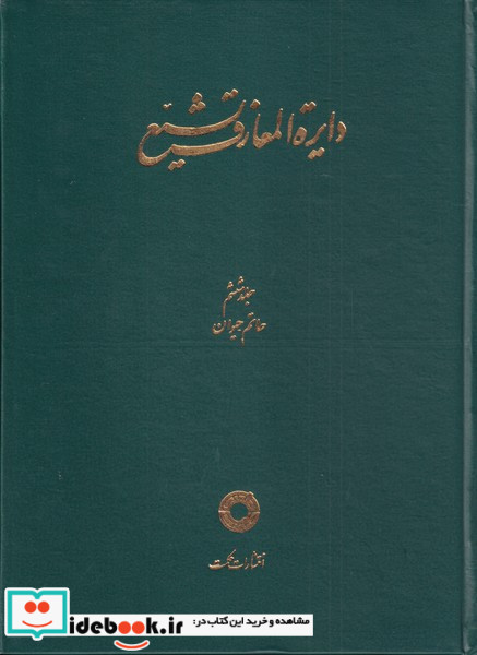 دایره المعارف تشیع( ج6  ، حاتم حیوان)حکمت