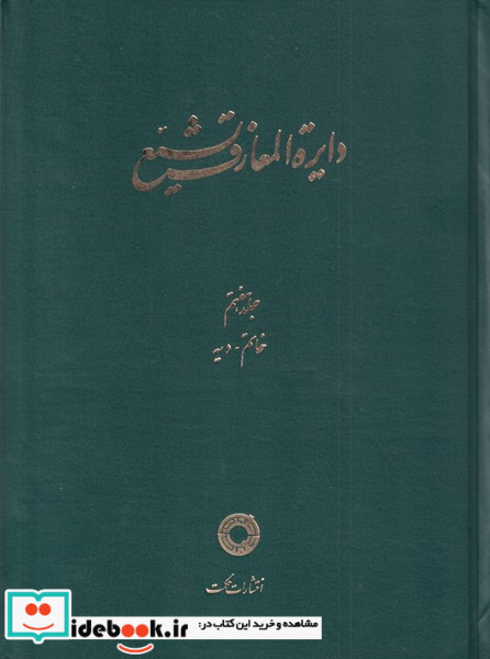 دایره المعارف تشیع( ج7 ، خاتم دیه)حکمت