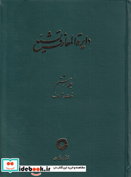 دایره المعارف تشیع( ج8 ، ذات ژرف)حکمت