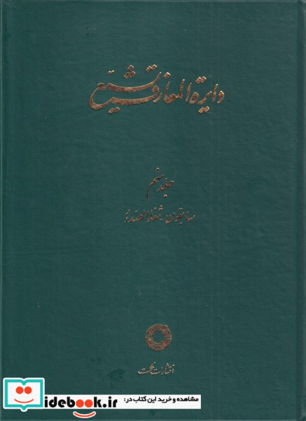 دایره المعارف تشیع( ج9  ، سابقون شفا الصدور)حکمت