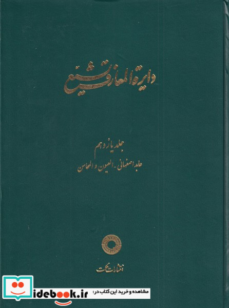 دایره المعارف تشیع( ج11       ، عابد اصفهانی العیون)حکمت