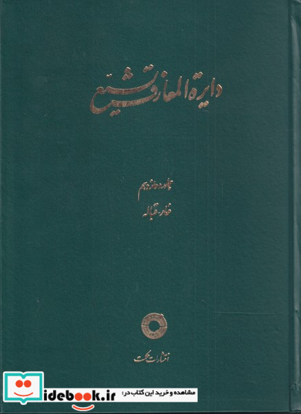 دایره المعارف تشیع( ج12 ، غار قباله)حکمت