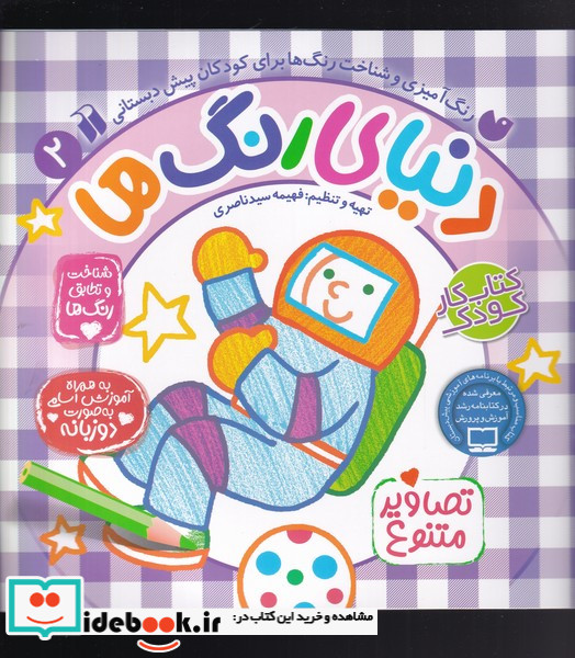 دنیای رنگ ها 2
