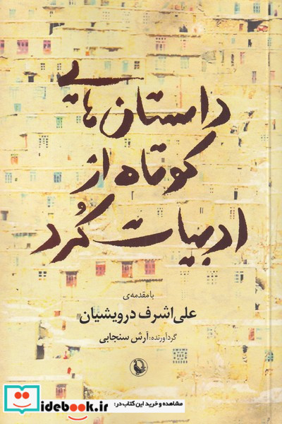 داستان هایی کوتاه از ادبیات کرد