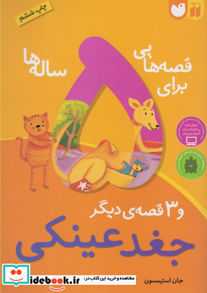 قصه هایی برای 5 ساله ها نشر ذکر