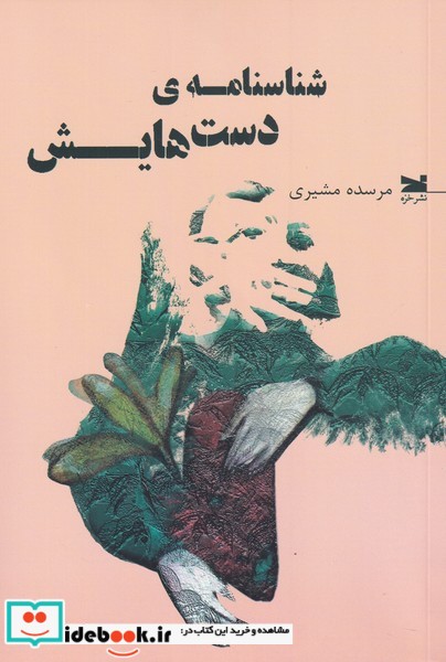 شناسنامه دست هایش