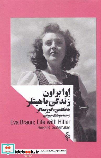 زنان‌ در قدرت از اوا براون زندگی با هیتلر