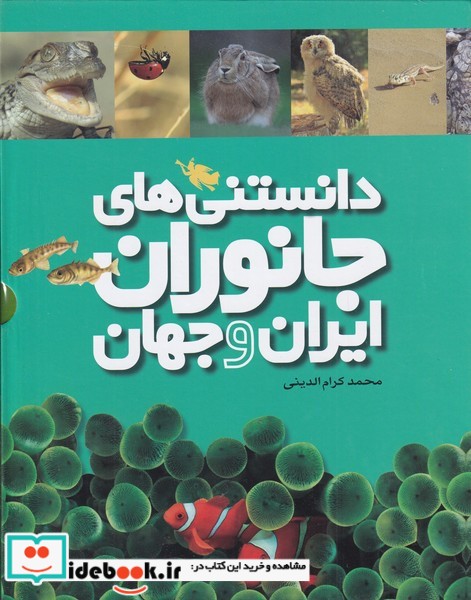 دانستنی های جانوران ایران و جهان 6 جلدی