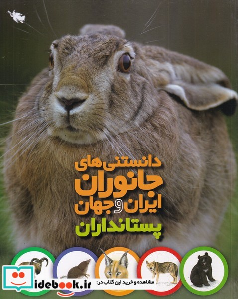 دانستنی های جانوران ایران و جهان پستانداران