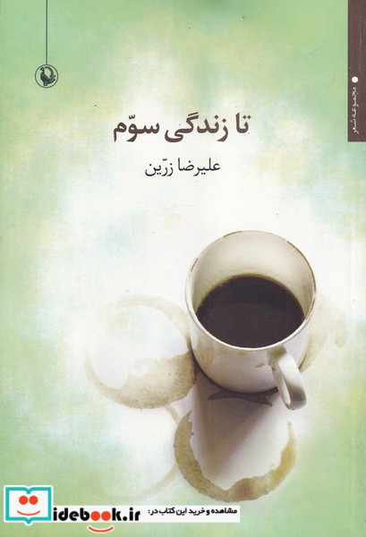 تا زندگی سوم