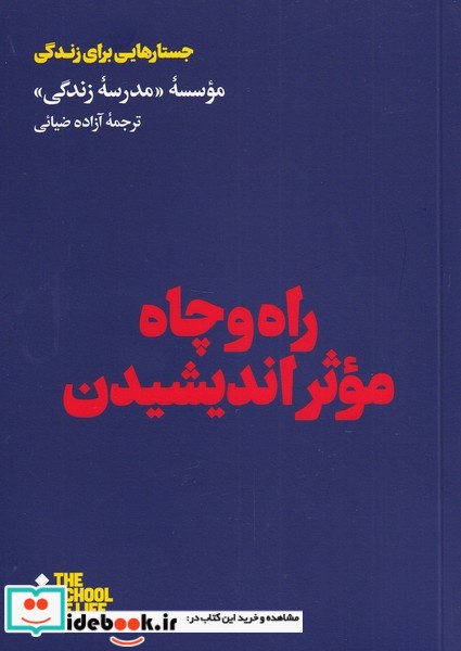 راه و چاه موثر اندیشیدن