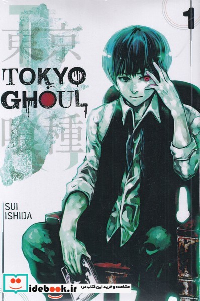 مجموعه مانگا Tokyo ghoul 1